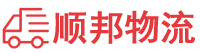佛山物流专线,佛山物流公司