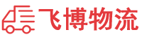 佛山物流专线,佛山物流公司
